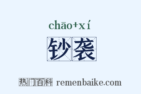 钞袭是什么意思的图片